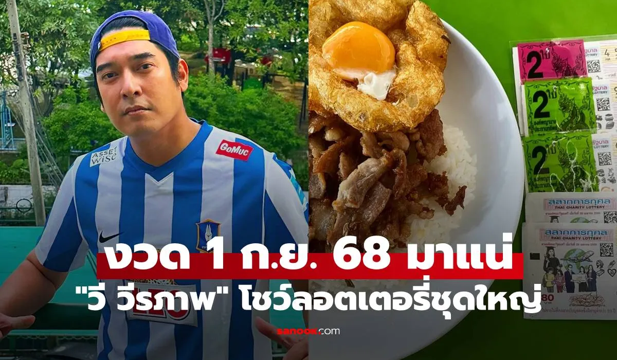 เลขเด็ดของ วี วีรภาพ