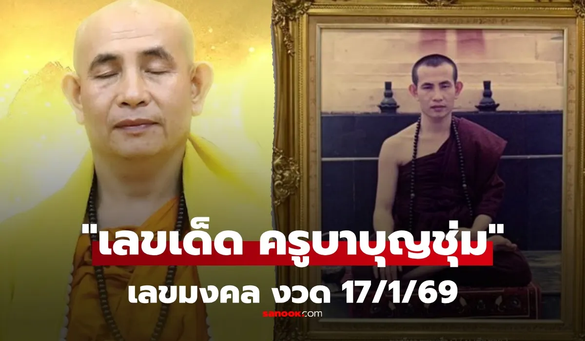 รวมเลขเด็ด 17/1/69 เลขดังทุกสำนัก เลขเด็ดแม่น้ำหนึ่ง ครูบาบุญชุ่ม เลขนำโชคจากครูบาบุญชุม