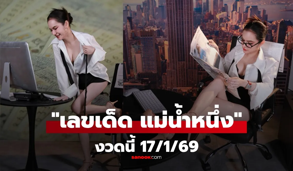 รวมเลขเด็ด 17/1/69 เลขดังทุกสำนัก เลขเด็ดแม่น้ำหนึ่ง ครูบาบุญชุ่ม เลขนำโชคจากแม่น้ำเหนือ