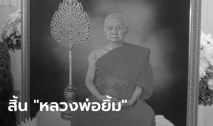 เลขเด็ดหลวงพ่อยิ้ม