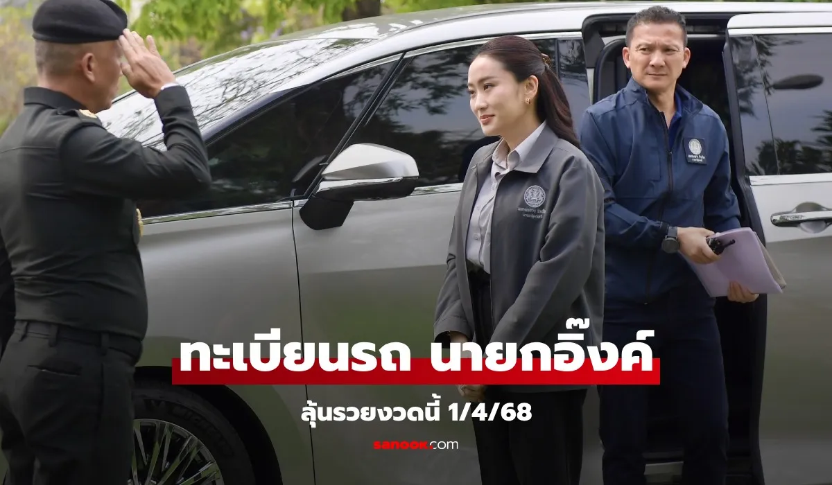 เลขเด็ดทะเบียนรถนายกฯ