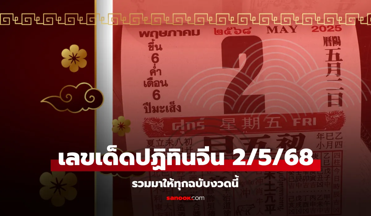 ตัวเลขนำโชคตามปฏิทินจีน