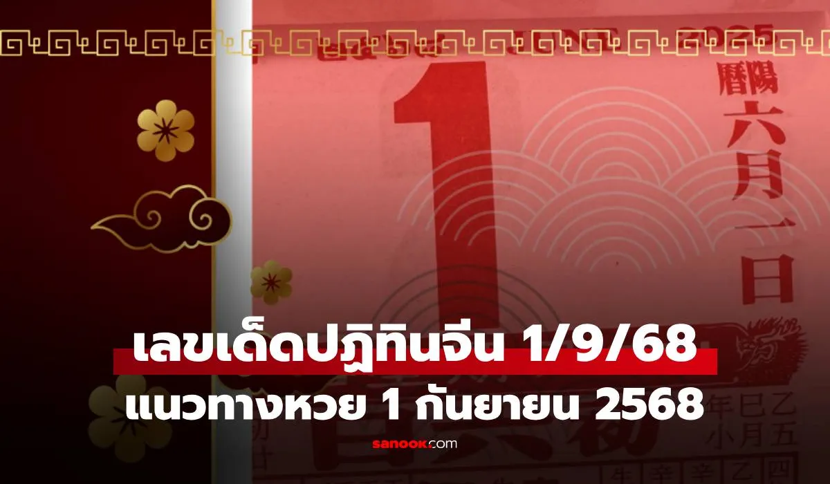 เลขนำโชคตามปฏิทินจีน