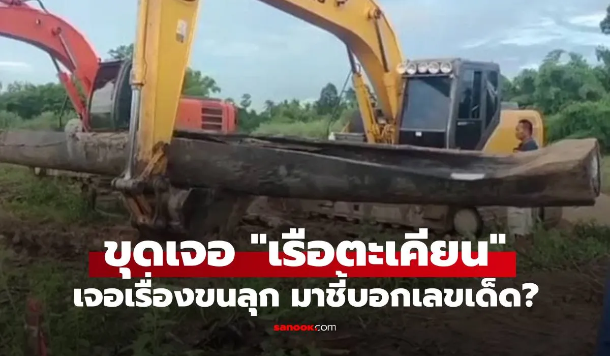เลขเด็ดจากเรือตะเคียน