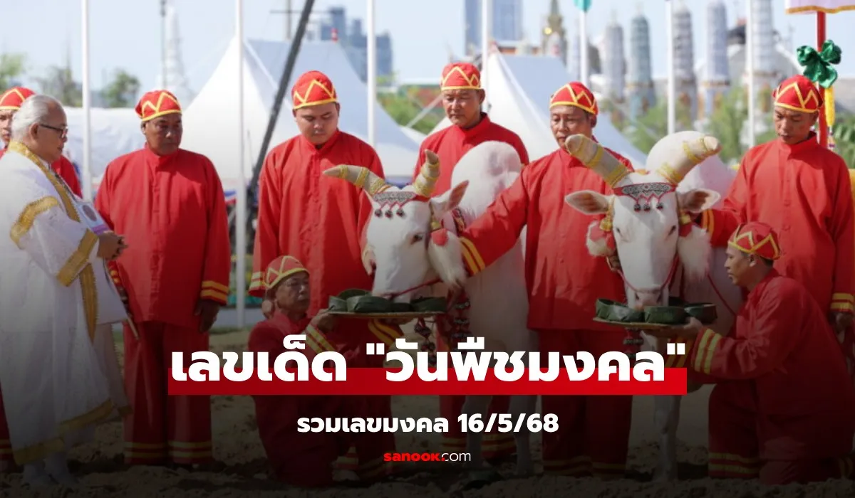 เลขเด็ดงานพระราชพิธีพืชมงคล