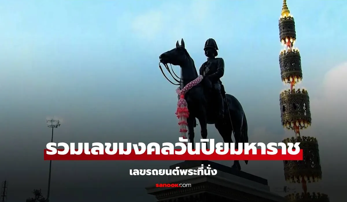 เลขเด็ดวันปิยมหาราช