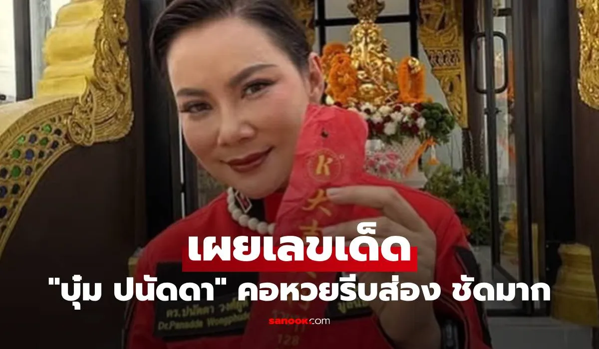 รวมเลขเด็ด 1/2/69 เลขดังทุกสำนัก เลขเด็ดแม่น้ำหนึ่ง ทะเบียนรถหม่ำ จ๊กมก เลขนำโชคของบูม ปานัดดา