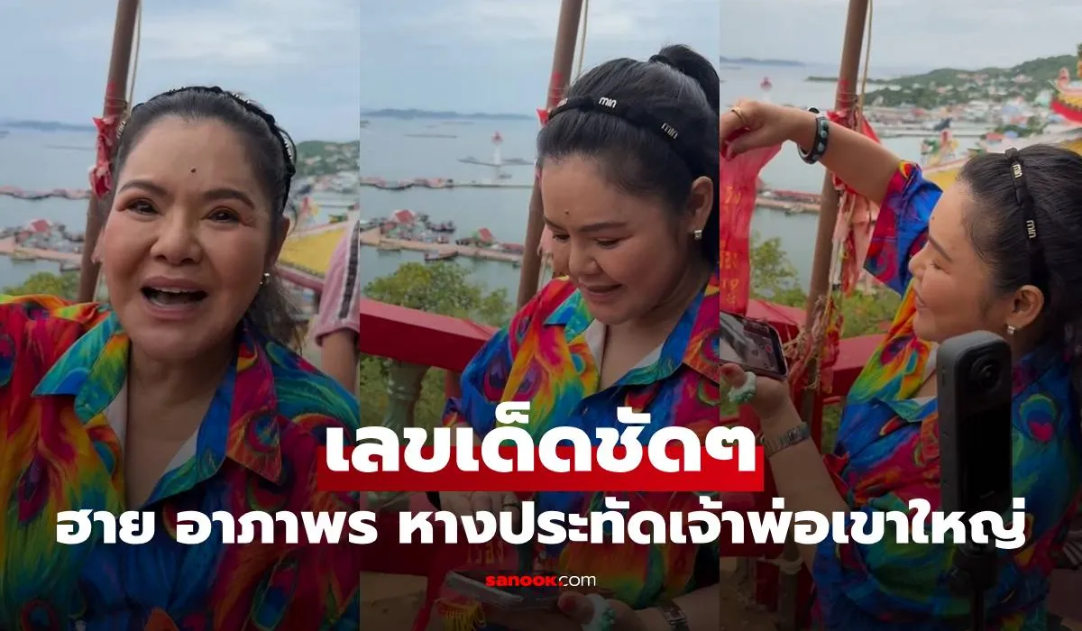 เลขเด็ดของเฮียอาภาพร