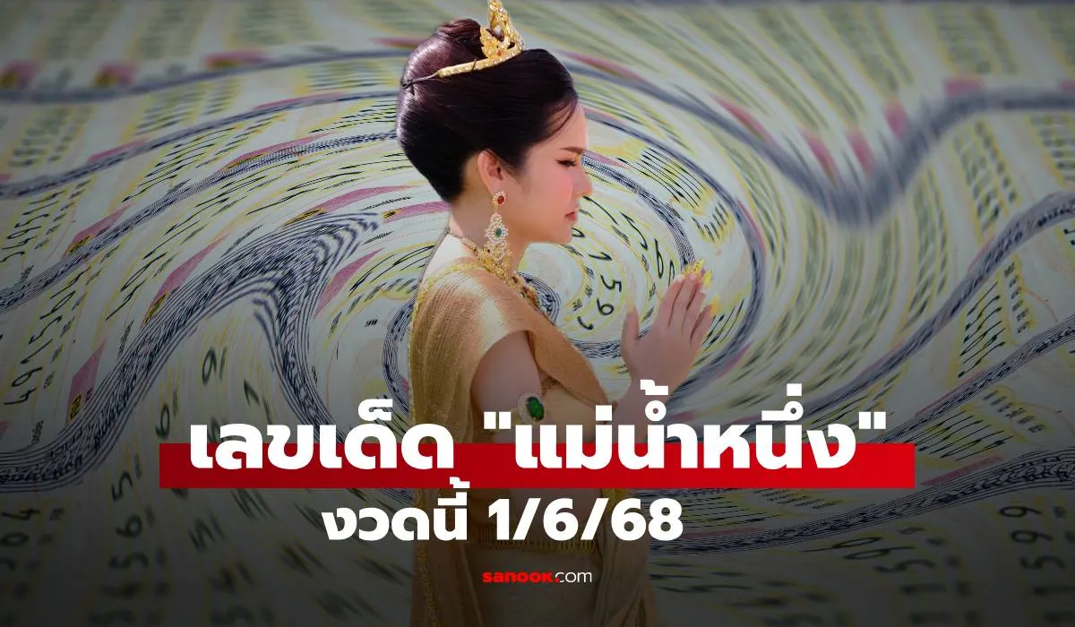 เลขเด็ดแม่นำ้หนึ่ง