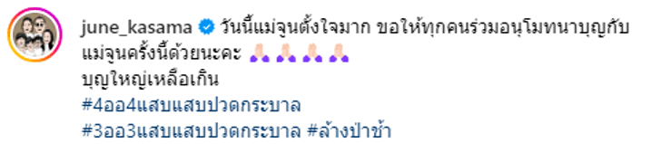 จูน กษมา ศิลาชัย