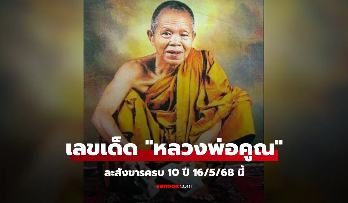 เลขเด็ดหลวงพ่อคูณ