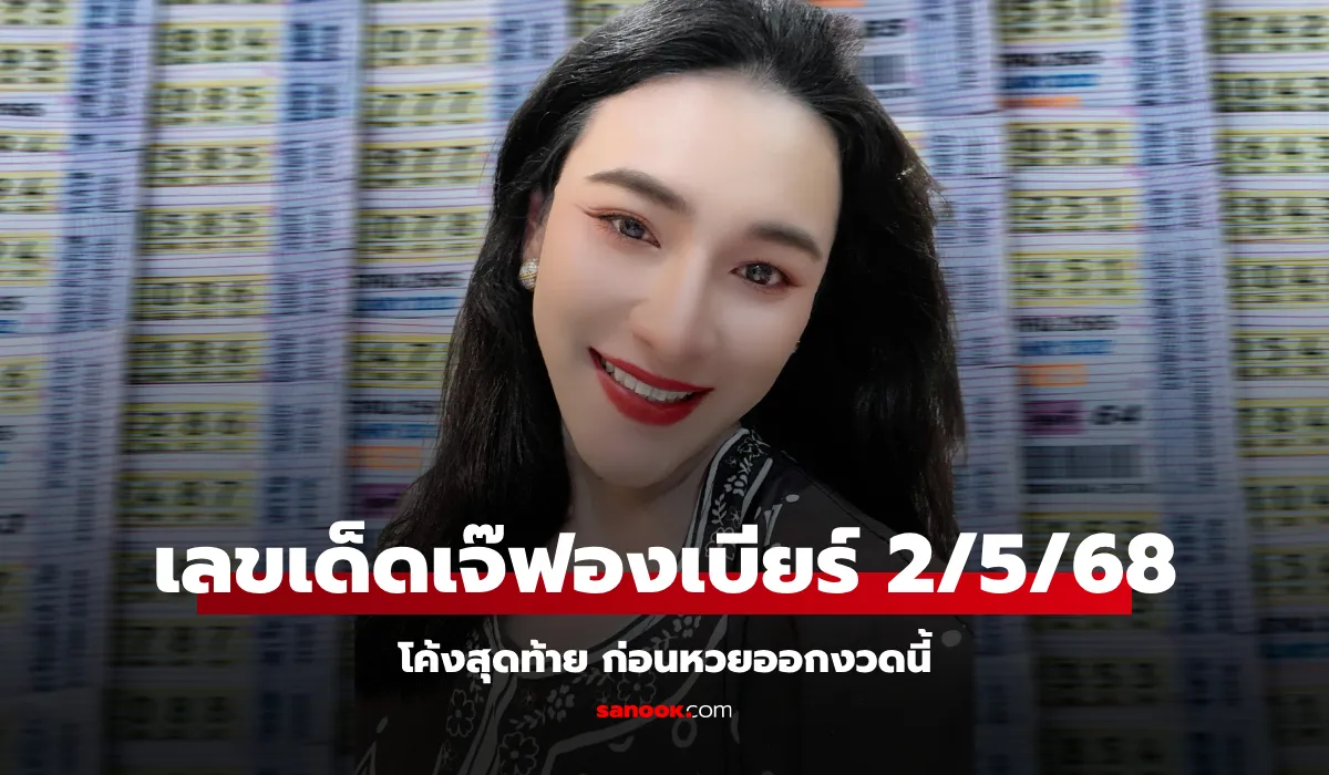เบอร์มงคลของน้องฟองเบียร์