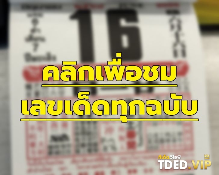 ตัวเลขนำโชคจากปฏิทินจีน 1 กรกฎาคม 2568