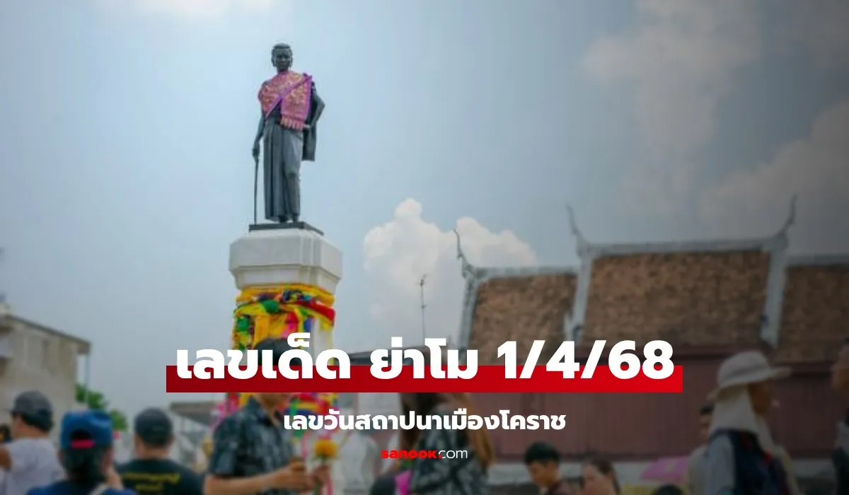 เลขเด็ดของย่าโม