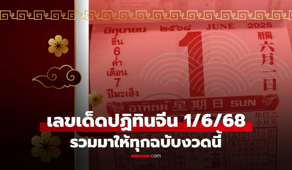 ตัวเลขนำโชคตามปฏิทินจีน