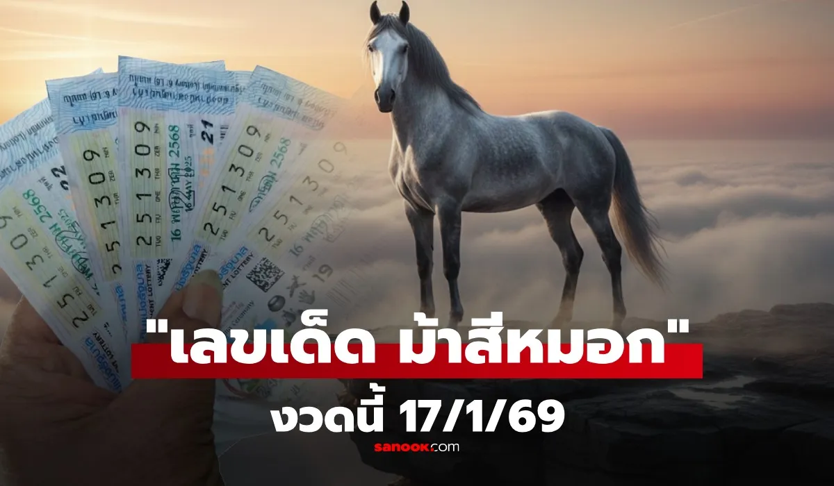 รวมเลขเด็ด 17/1/69 เลขดังทุกสำนัก เลขเด็ดแม่น้ำหนึ่ง ครูบาบุญชุ่ม เลขนำโชคจาก Ma Si Mok