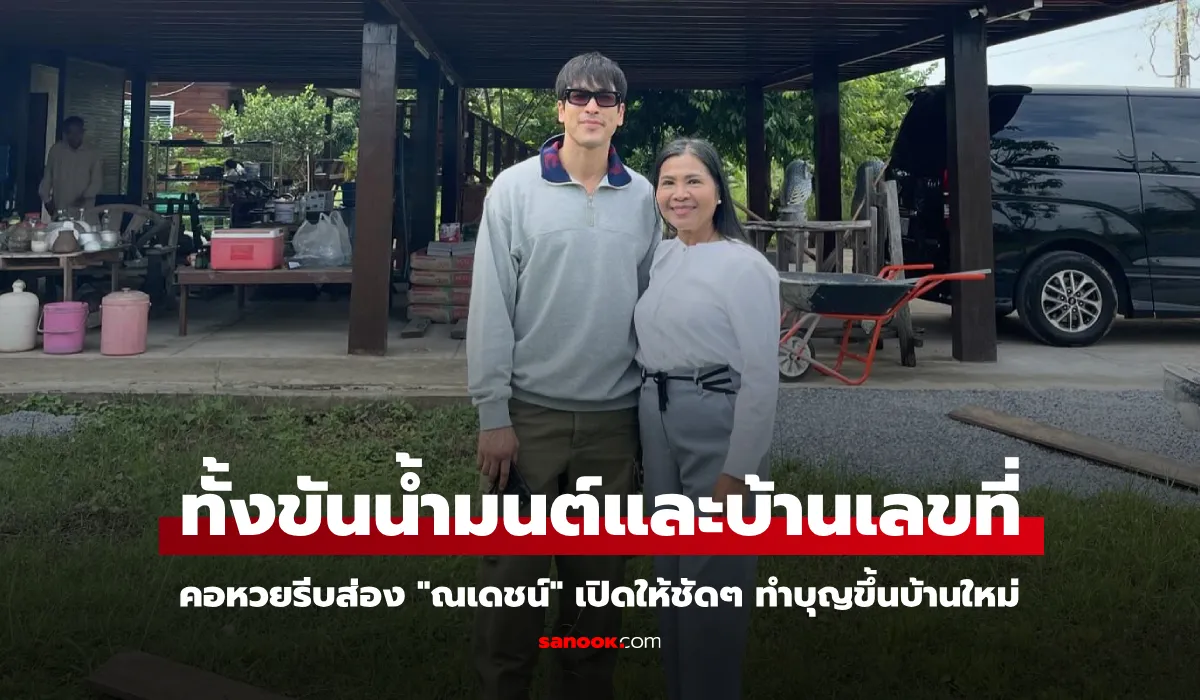 เลขเด็ดของณเดชน์