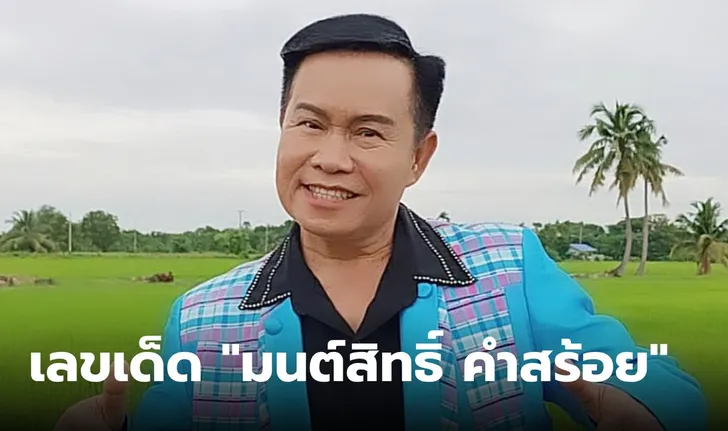 ตัวเลขนำโชคของมนสิท