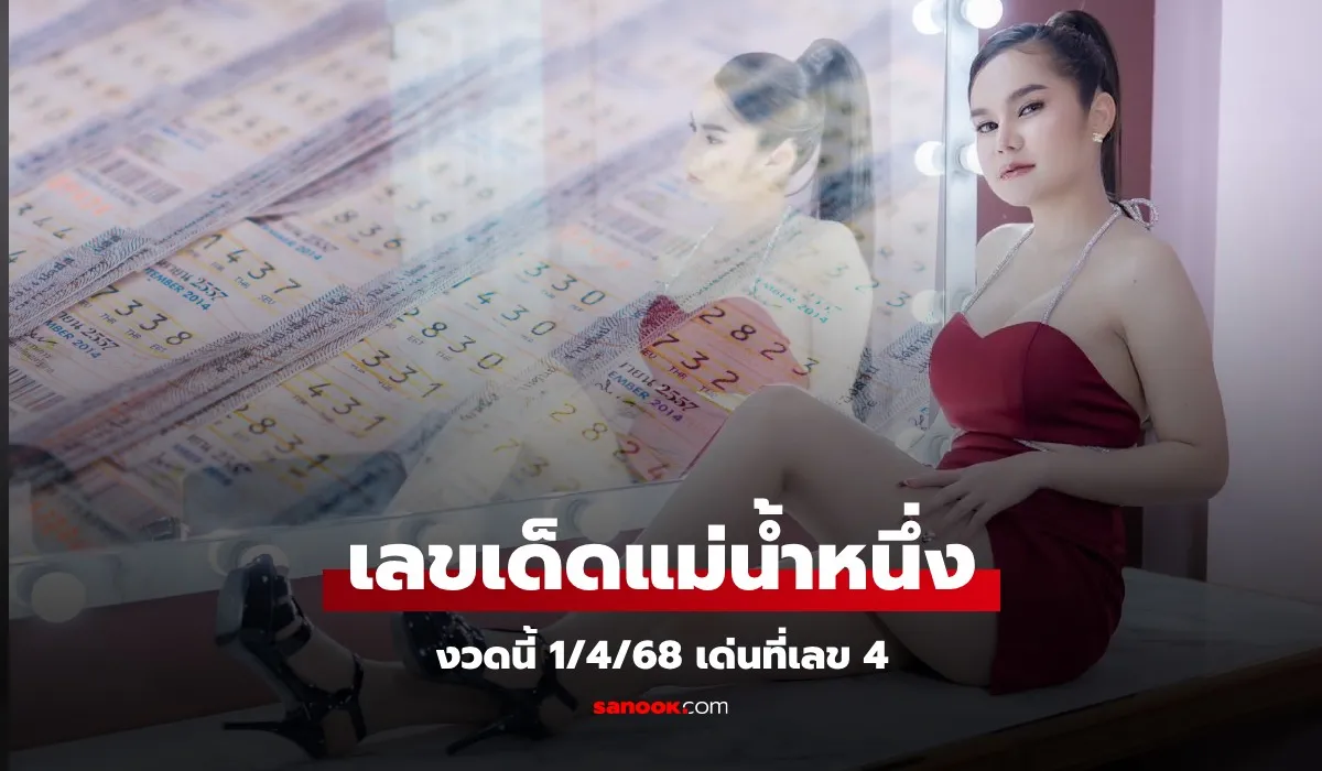 เลขเด็ดแม่นำ้หนึ่ง