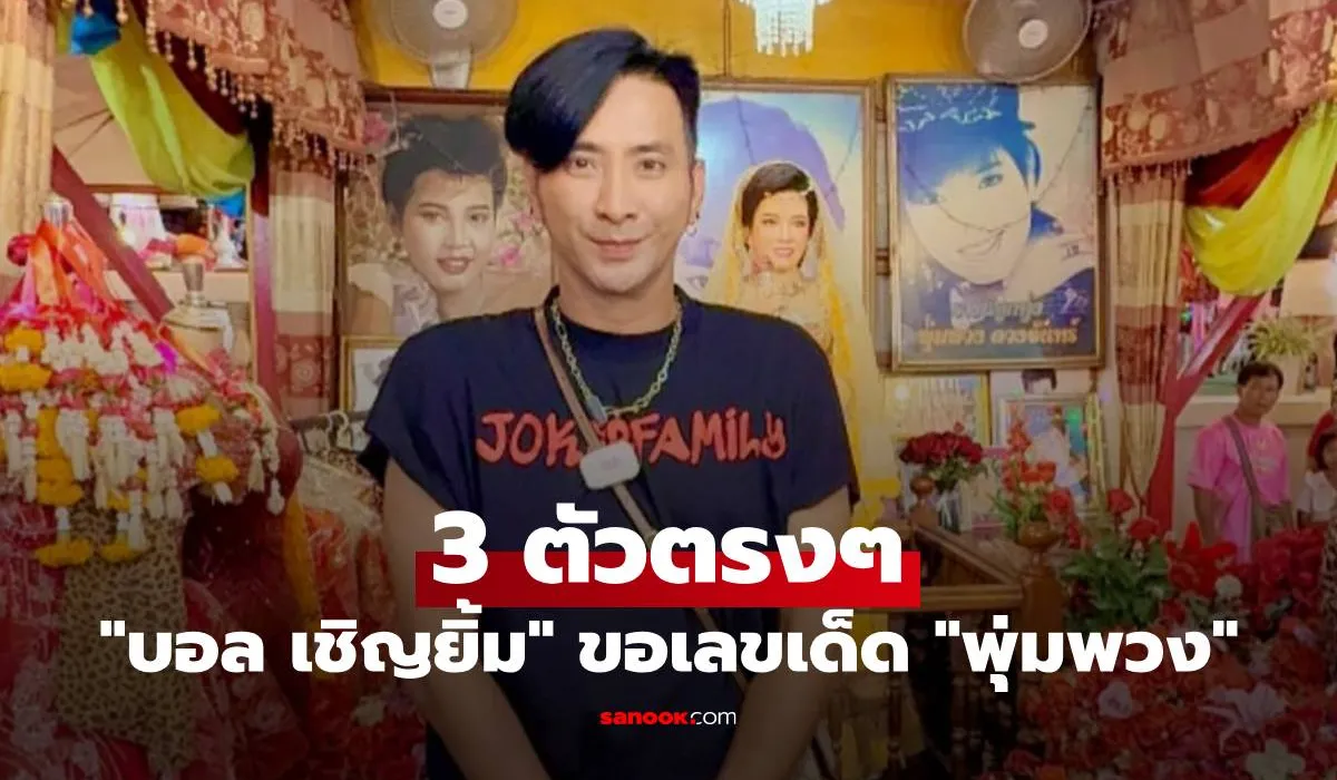 เลขเด็ดจาก บอล เจริญยิ่ง