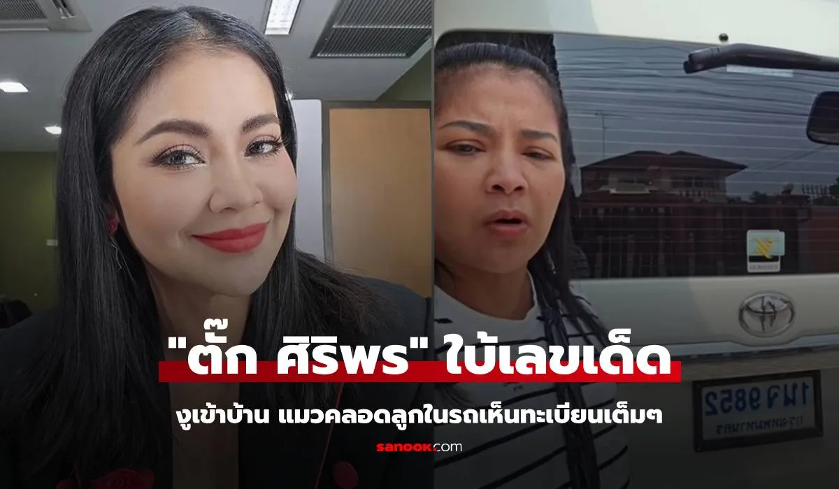 เลขเด็ด ตั๊ก สิริพร