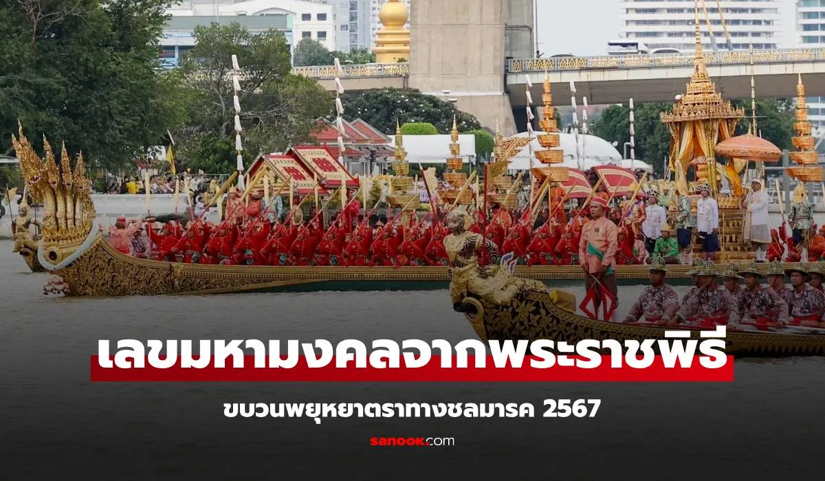 เลขเด็ดของพระราชา